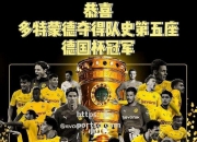 bsports体育-德国杯赛：多特蒙德大胜，晋级下一轮