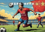 bsports体育-比利时-胜意大利，晋级欧国联四强
