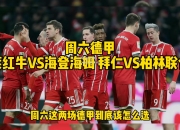 bsports体育-莱比锡红牛对拜仁慕尼黑：红牛要斗牛皇