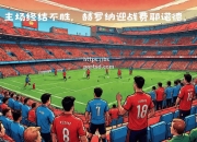 bsports体育-塞维利亚迎战里尔，双方势均力敌不弱
