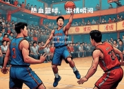 bsports体育-火爆对决在赛场上展开，球员们全力以赴