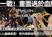 bsports体育-勇士战胜火箭，库里狂砍三分球