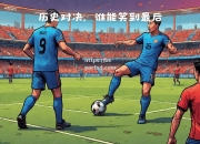 bsports体育-欧国联：一场胜利改变了一切