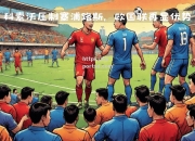 bsports体育-塞浦路斯队意外逆袭，欧国联对手措手不及