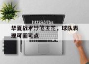 bsports体育-华夏战术妙笔生花，球队表现可圈可点