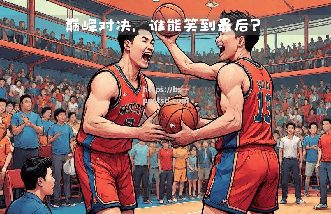 NBA季后赛激战火爆，谁能笑到最后