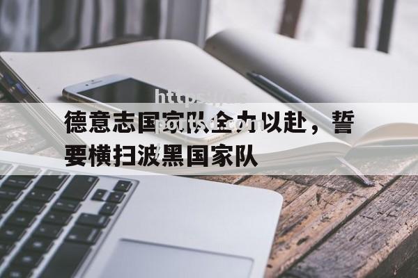 德意志国家队全力以赴，誓要横扫波黑国家队