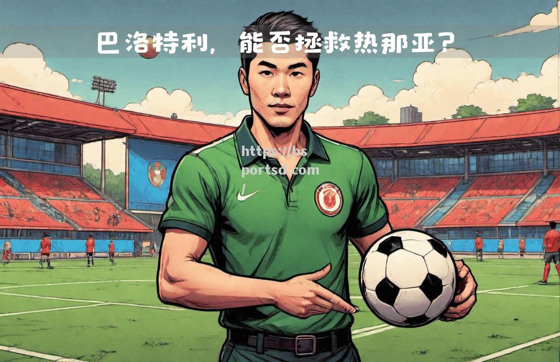 热那亚前锋成功破门，帮助球队取得重要分