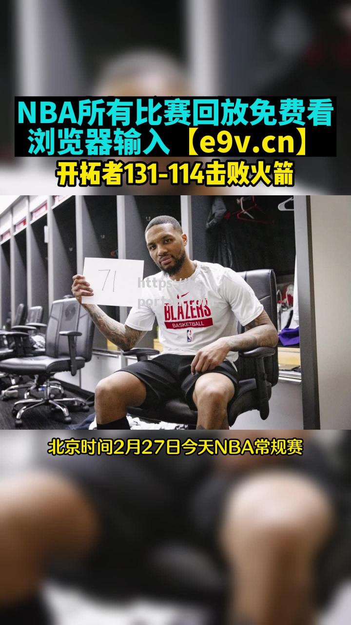 开拓者擒下国王，利拉德送出关键抢断绝杀一击