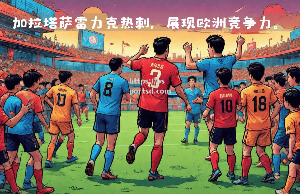 欧洲劲旅火力全开，比赛波澜壮阔！